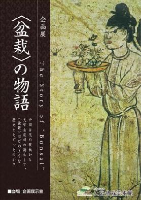 企画展「〈盆栽〉の物語〜盆栽のたどった歴史」