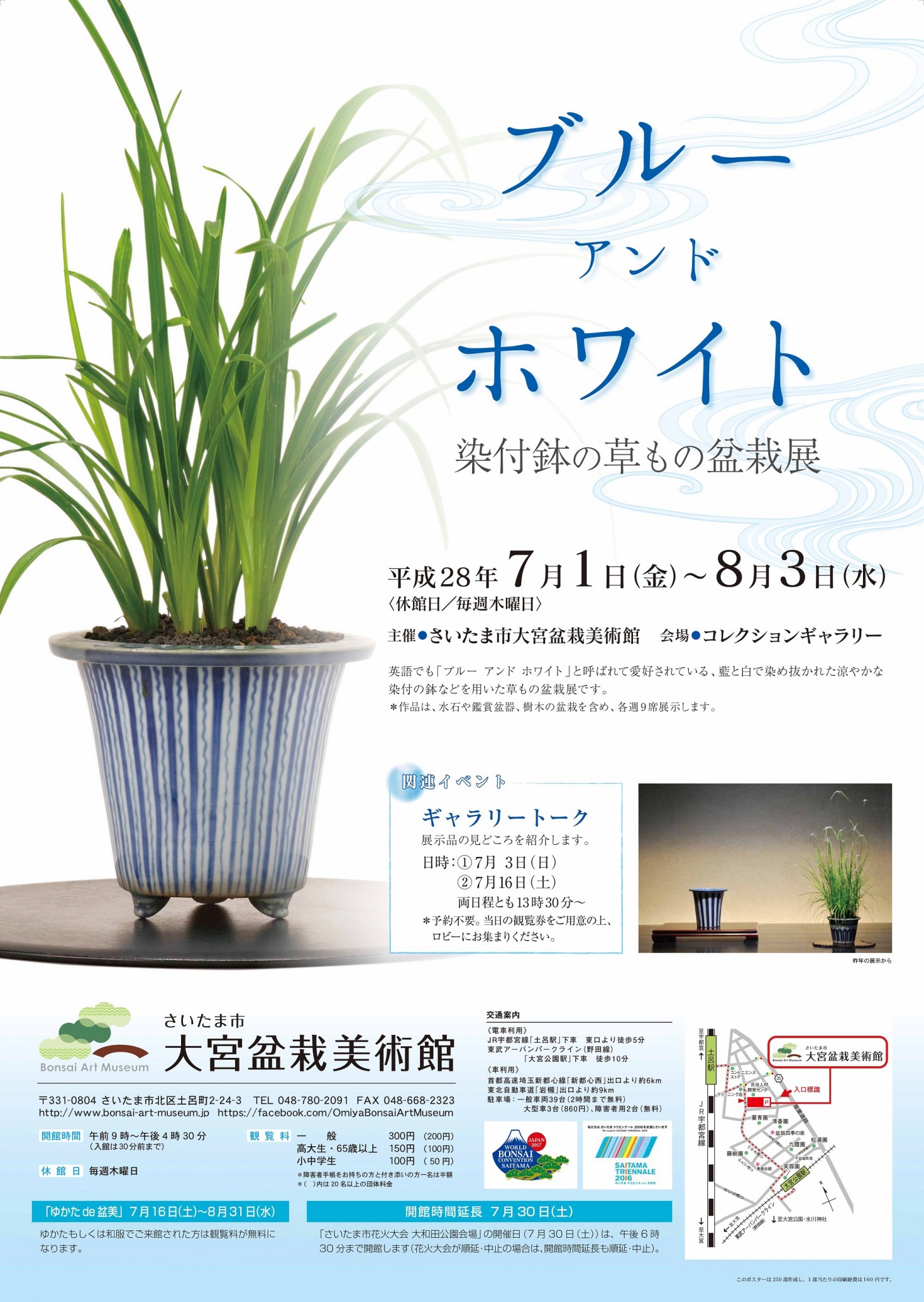 企画展「ブルーアンドホワイト―染付鉢の草もの盆栽展」