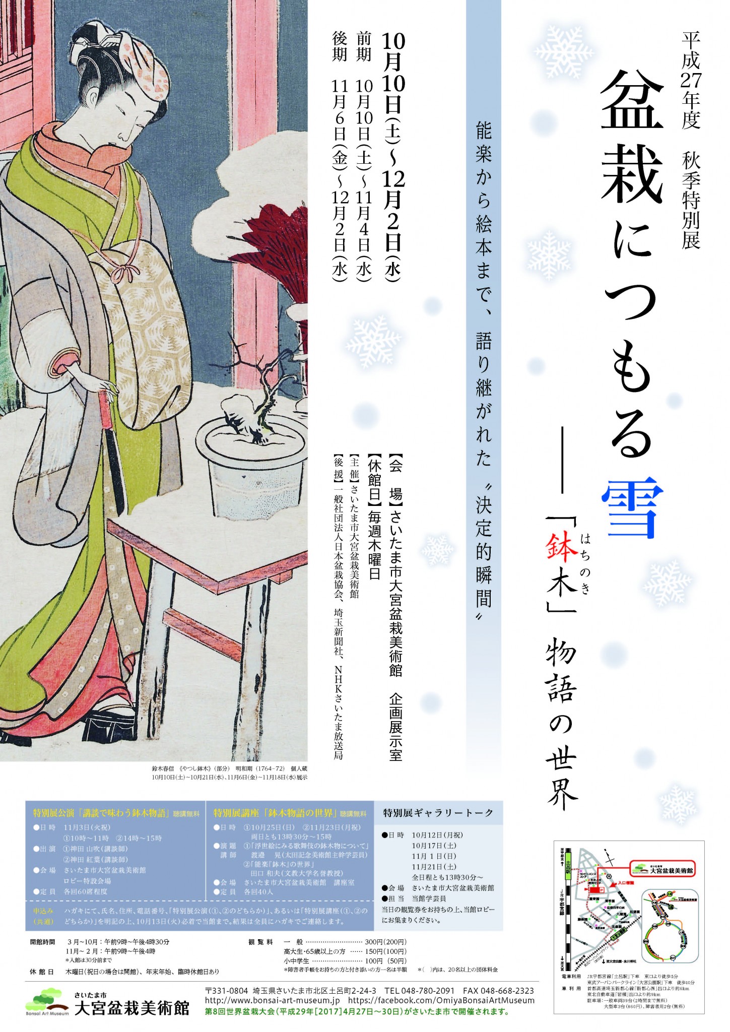 秋季特別展「盆栽につもる雪―「鉢木」物語の世界」