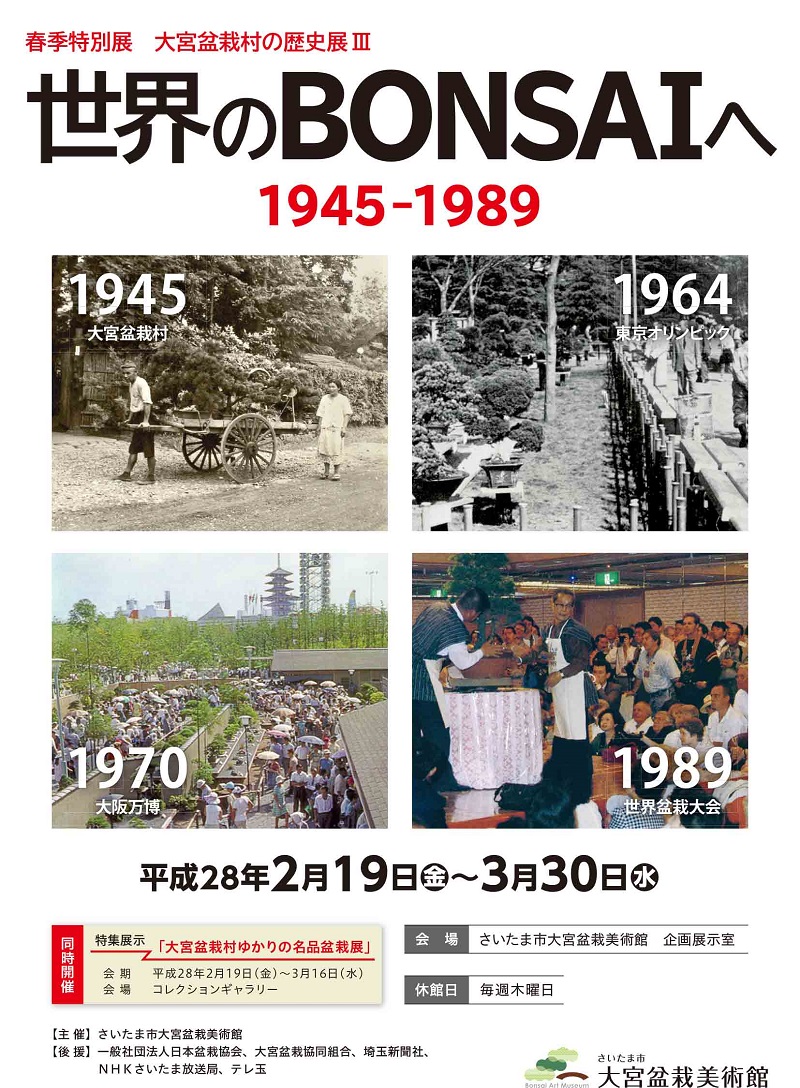 春季特別展「大宮盆栽村の歴史展Ⅲ　世界のBONSAIへ　1945-1989」