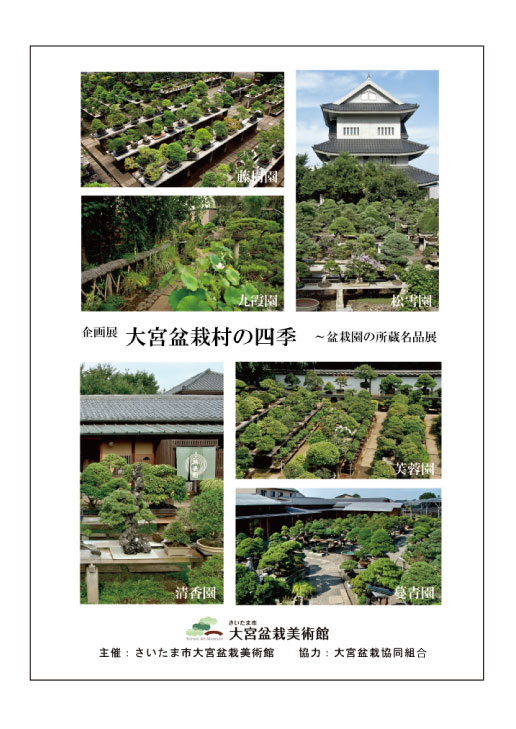 Fresh Green, The Four Seasons of Omiya Bonsai Village