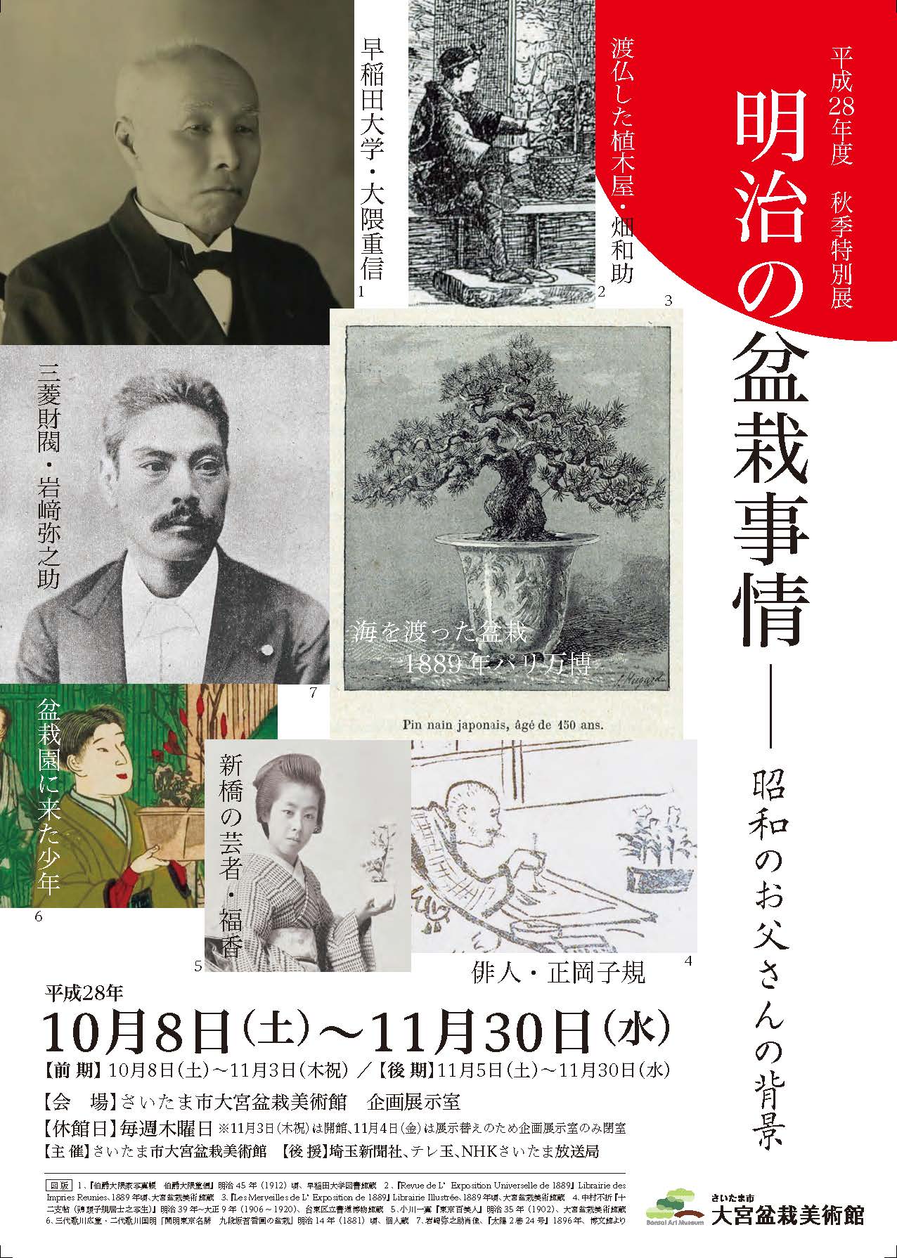 秋季特別展「明治の盆栽事情―昭和のお父さんの背景」