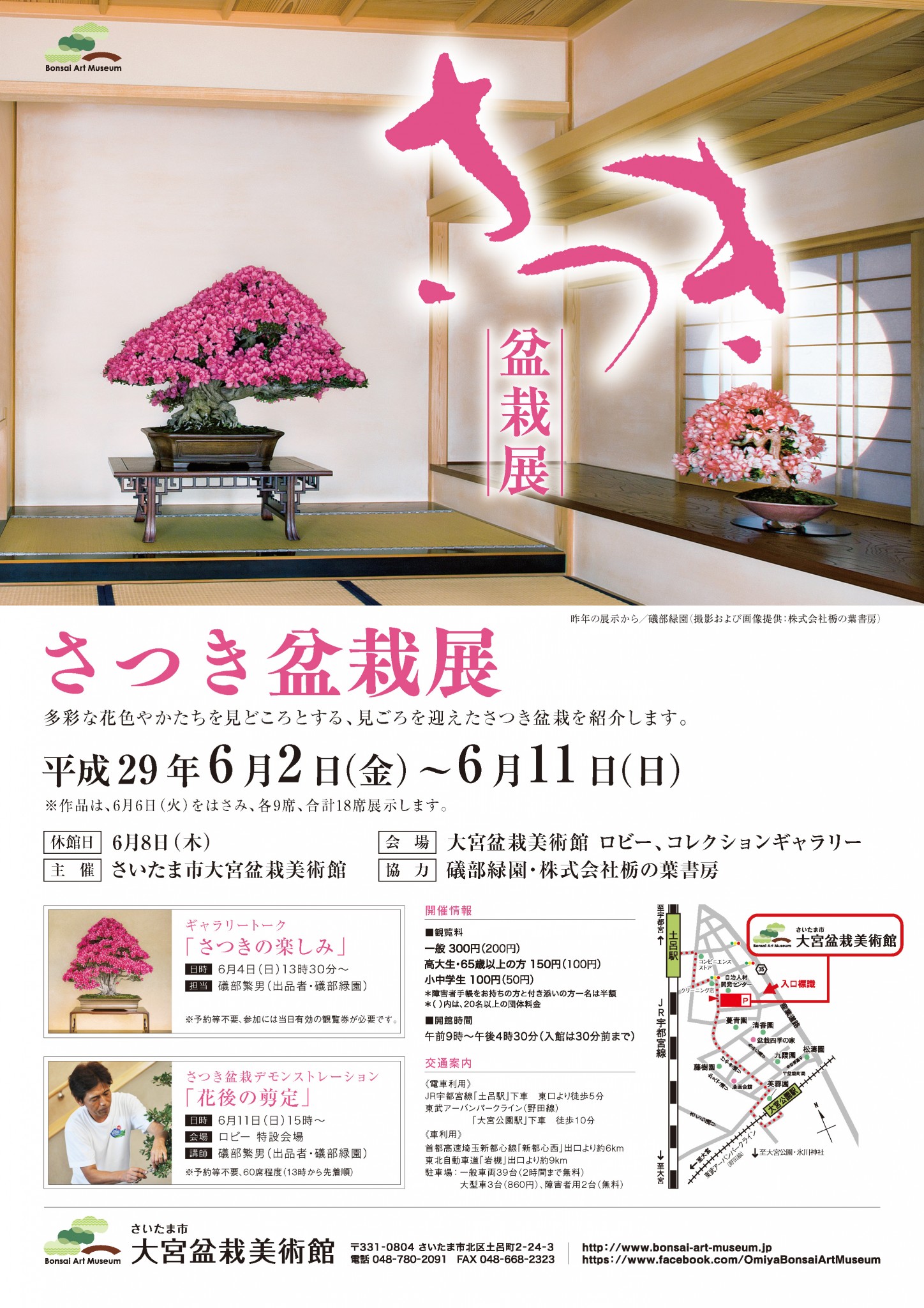 さつき盆栽展 ※展示期間変更あり〔6月6日（火）掲載〕