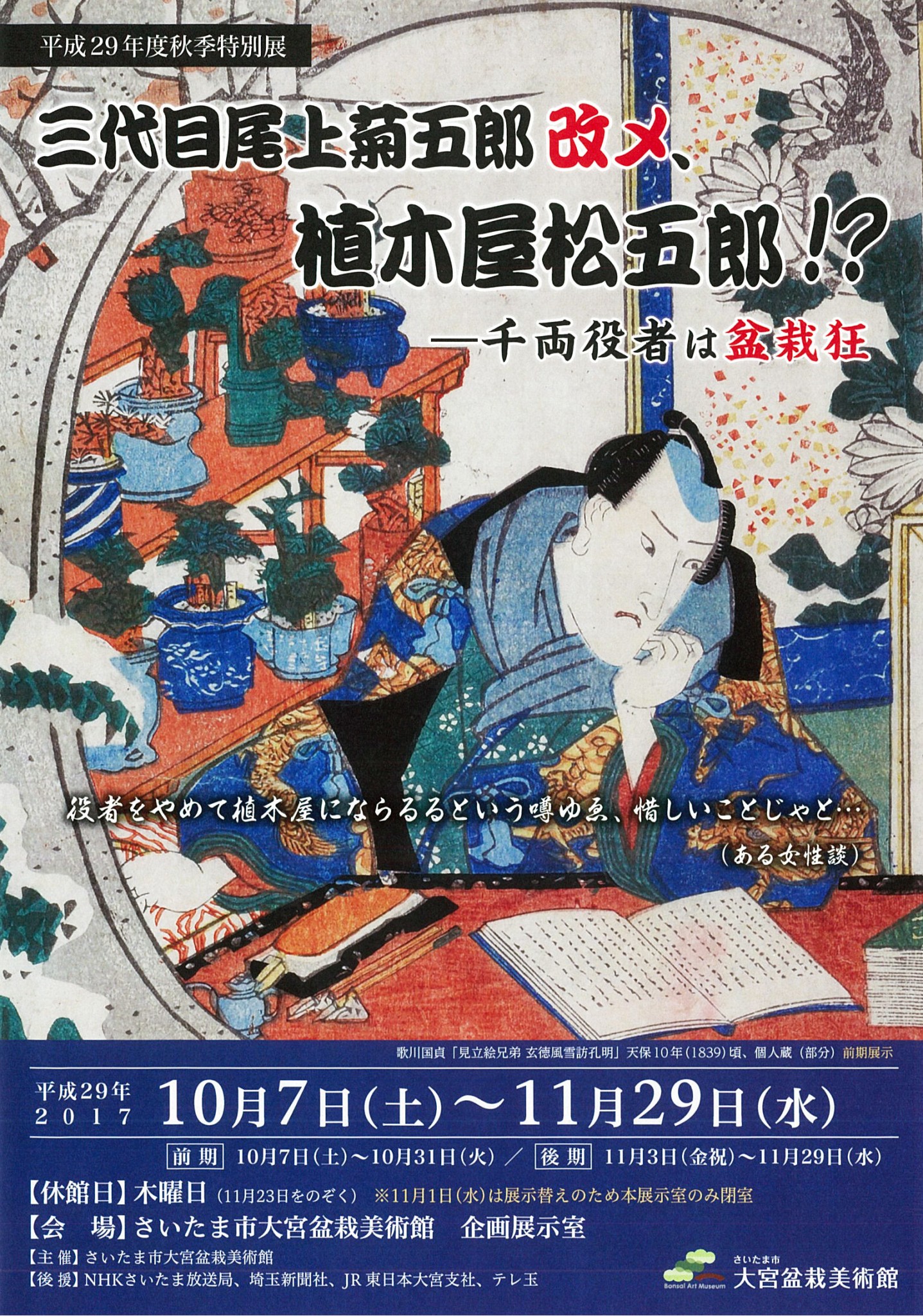 Special Exhibition, Kabuki Actor Kikugoro Onoe the 3rd as Gardener Matsugoro, Famous Actor is a Bonsai Enthusiast