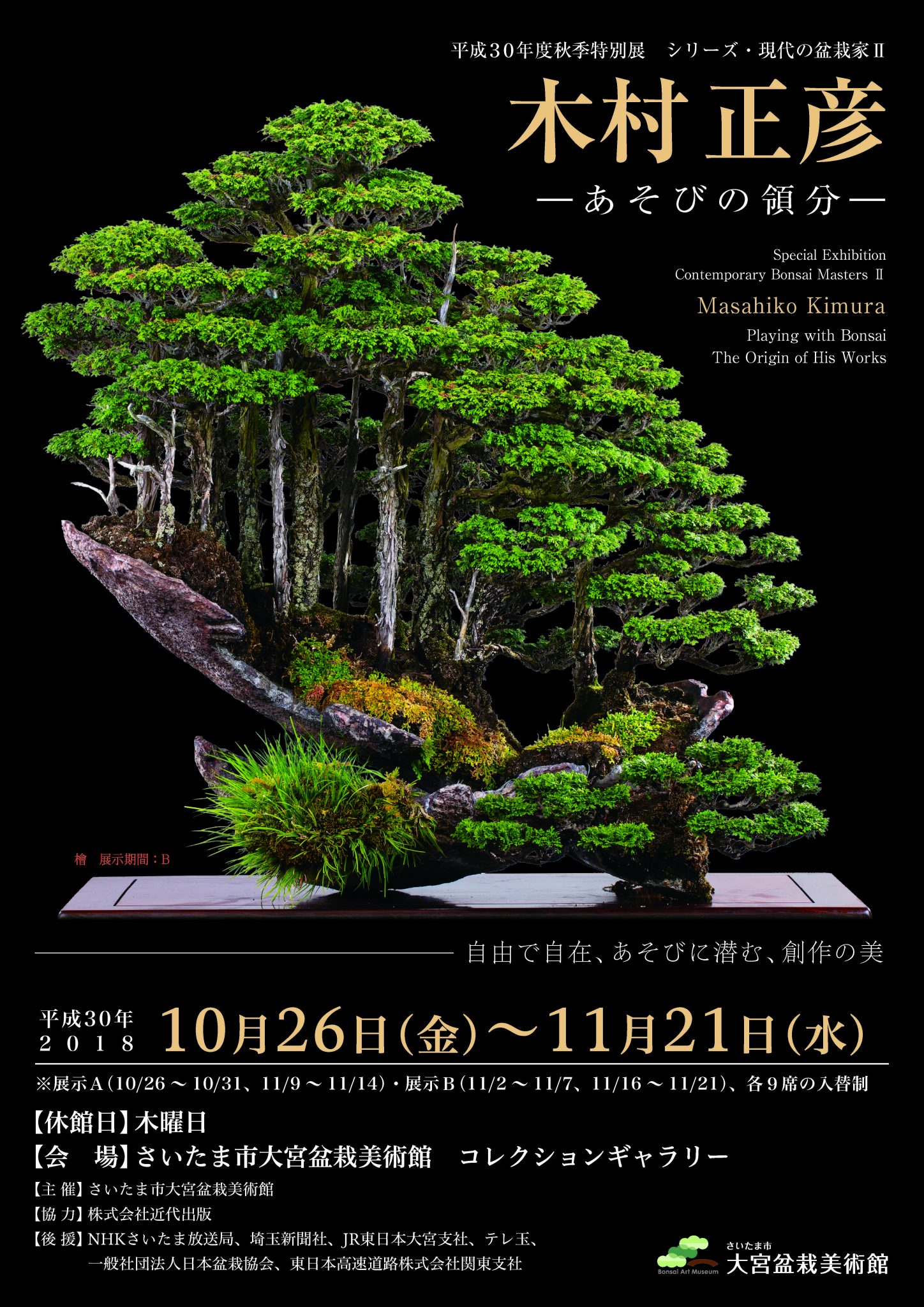 Autumn Special Exhibition: Contemporary Bonsai Masters Ⅱ: Masahiko Kimura; Playing with Bonsai, the Origin of His Works