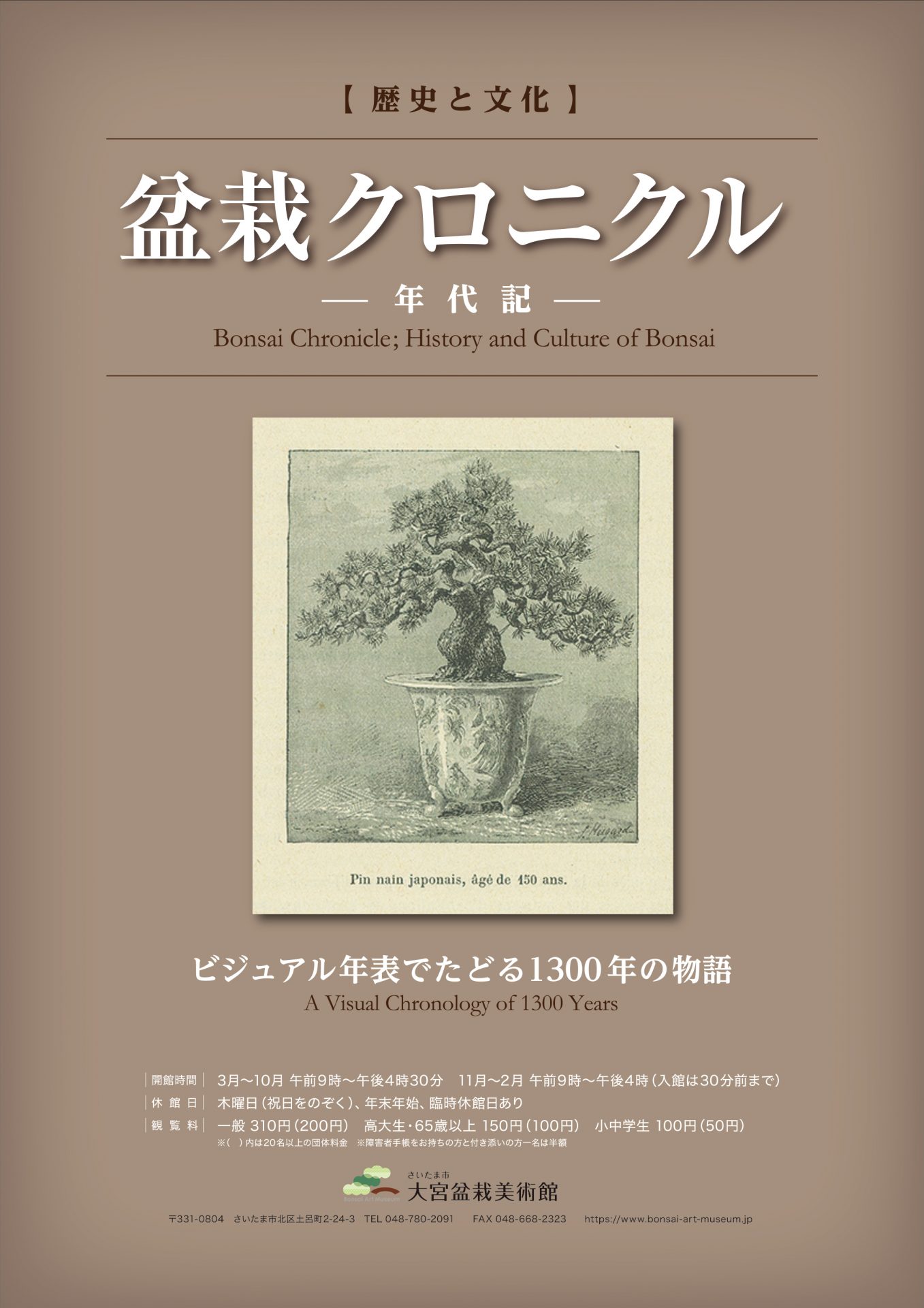 【歴史と文化】盆栽クロニクル－年代記－「大宮盆栽村100周年に向けた特集展示」