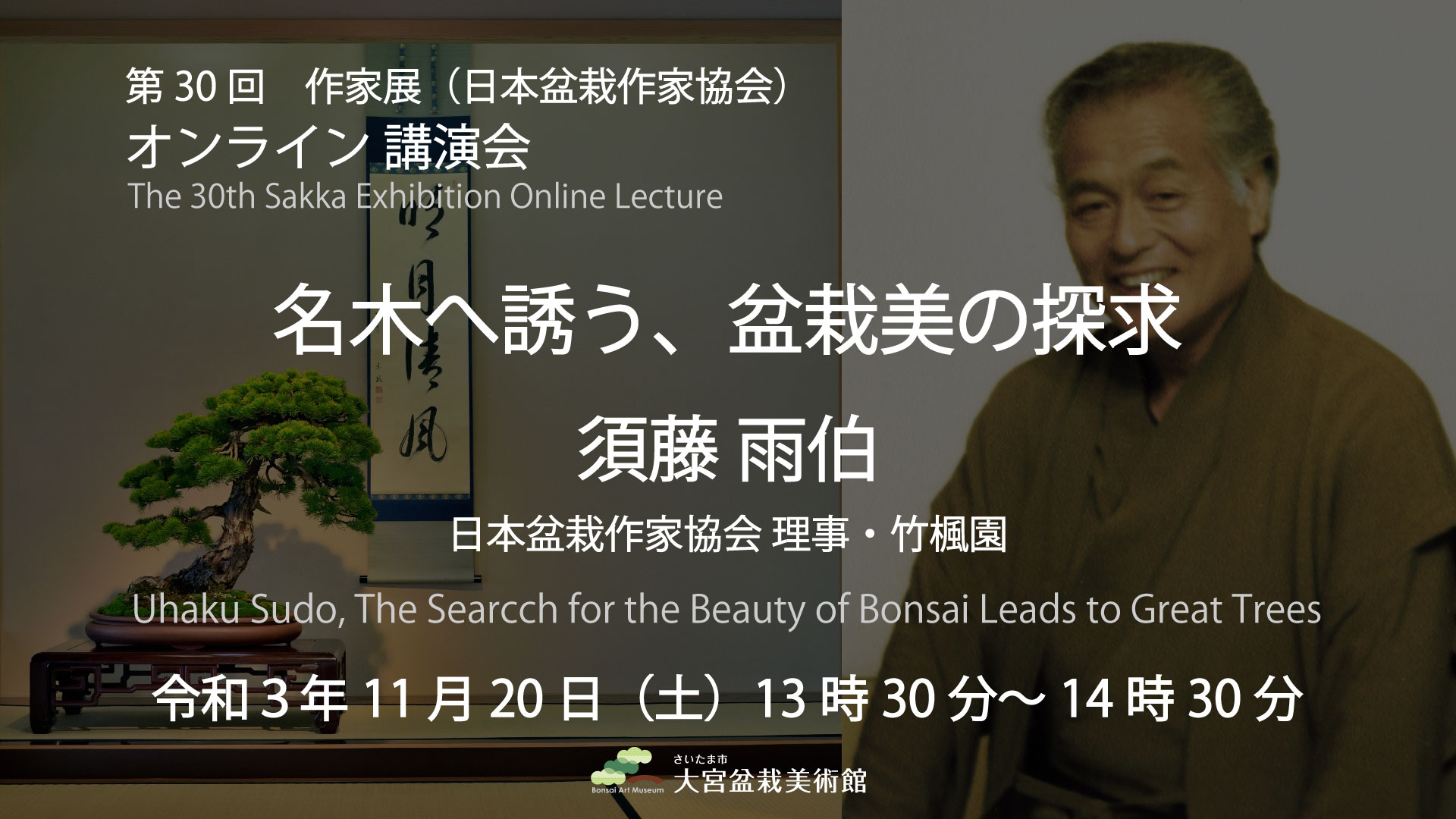 第30回作家展オンライン講演会　須藤雨伯「名木へ誘う、盆栽美の探求」