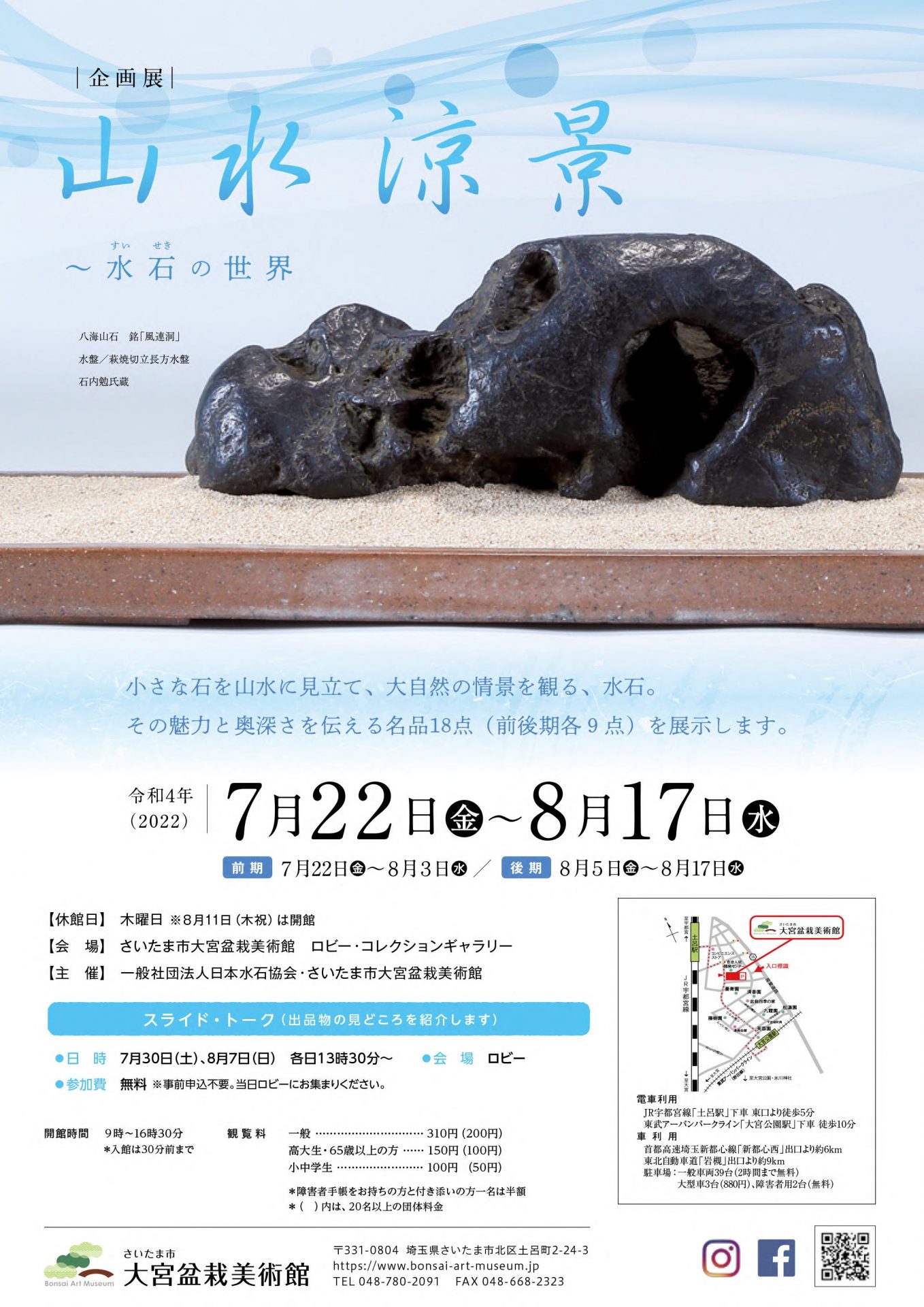 Special Exhibition – Refreshing Landscape Scenery – World of Suiseki