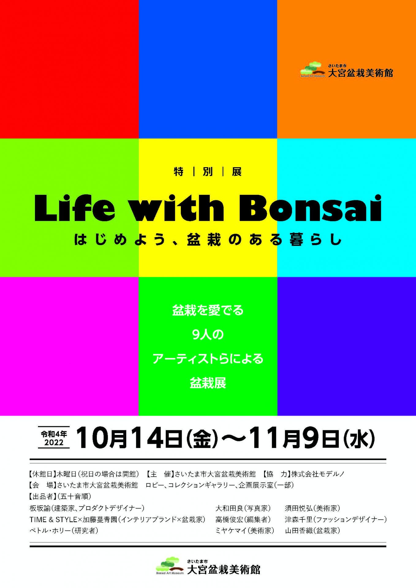 特別展「Life with Bonsai～はじめよう、盆栽のある暮らし」