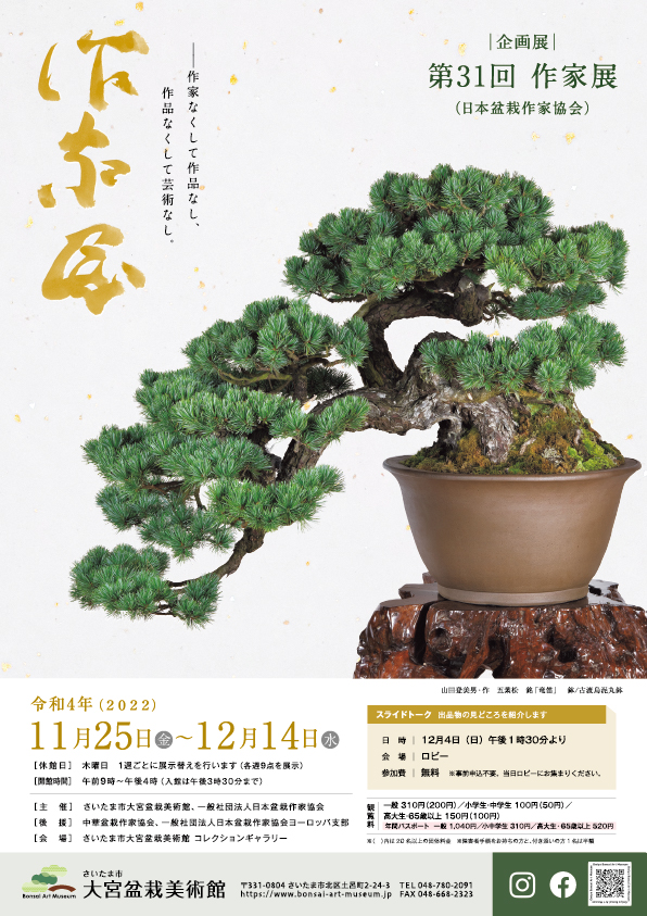 The 31st Sakka Exhibition (Japan Bonsai Artists Association)