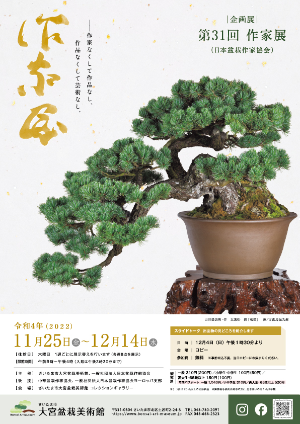 企画展「第31回 作家展（日本盆栽作家協会）」