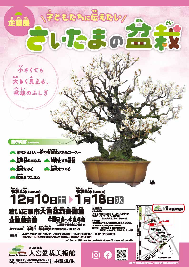 企画展「子どもたちに伝えたい　さいたまの盆栽」