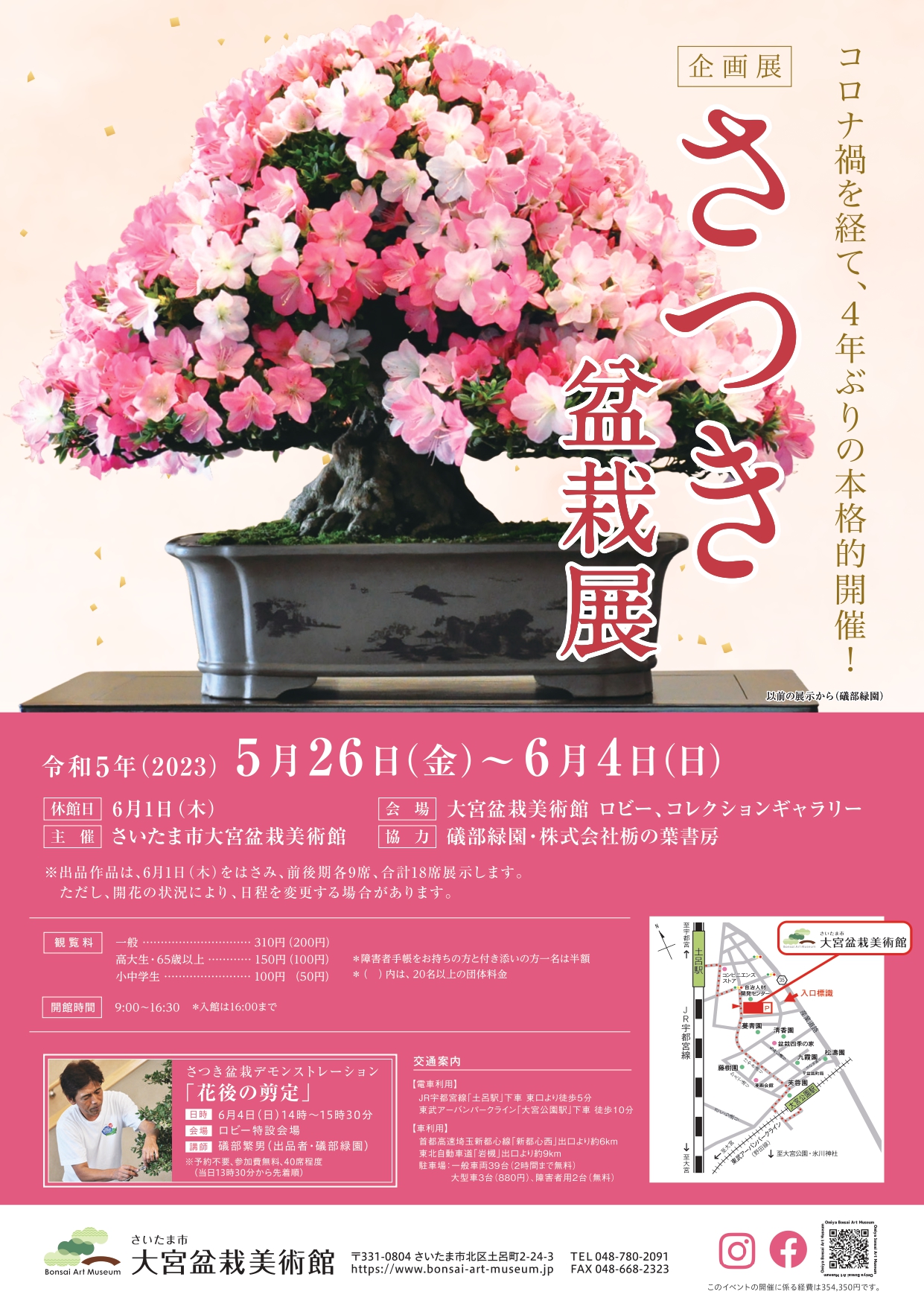 企画展「さつき盆栽展」