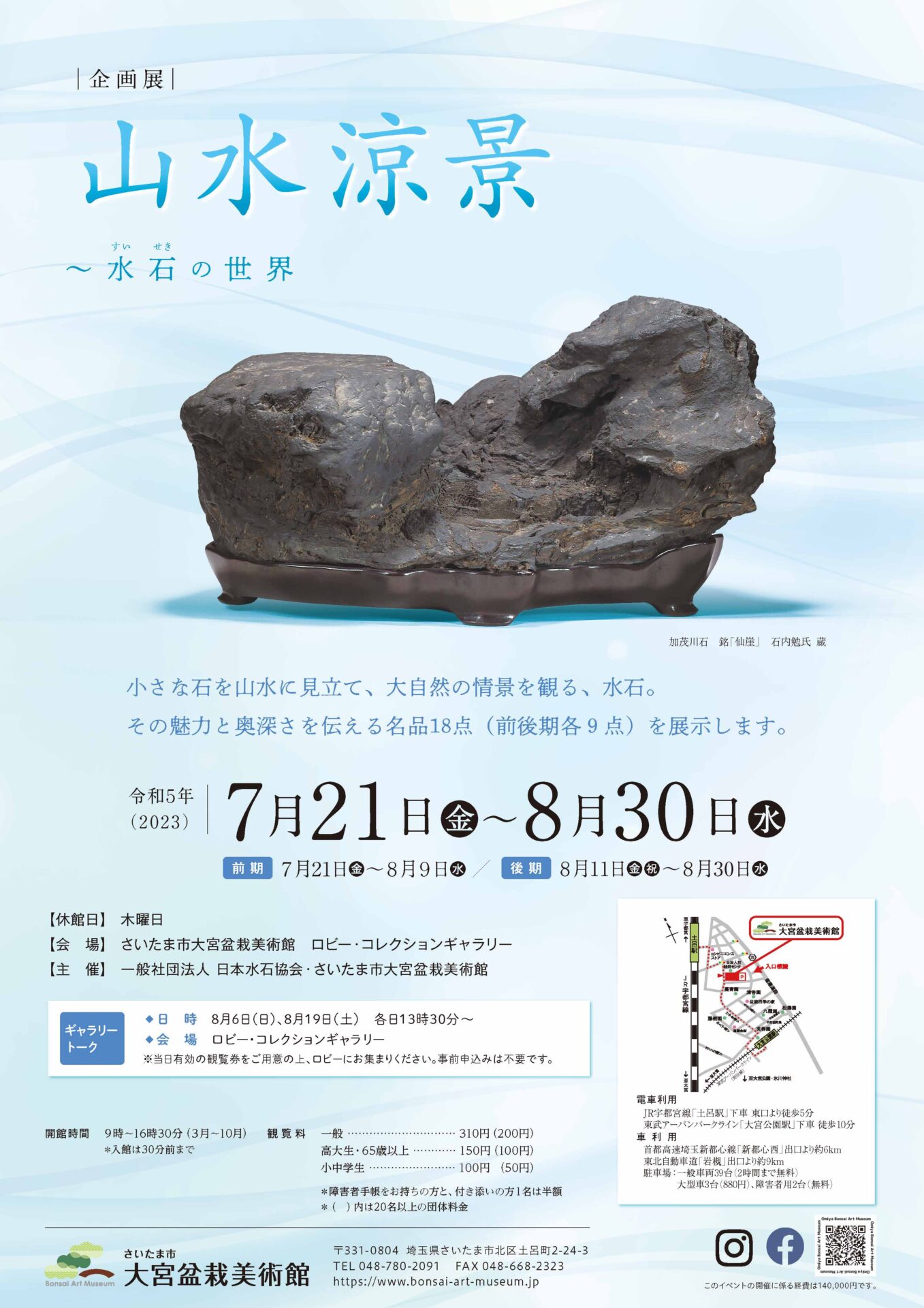 Special Exhibition – Refreshing Landscape Scenery – World of Suiseki