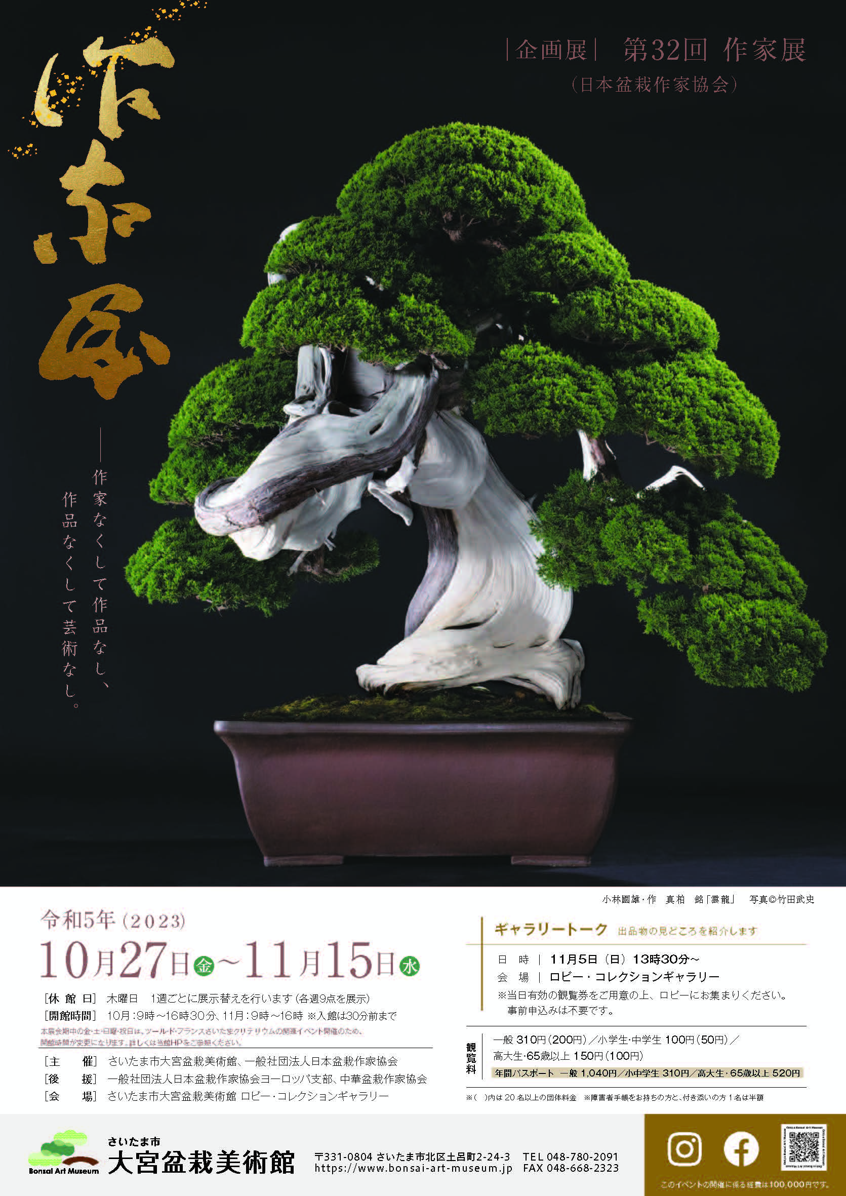 The 32nd Sakka Exhibition (Japan Bonsai Artists Association)