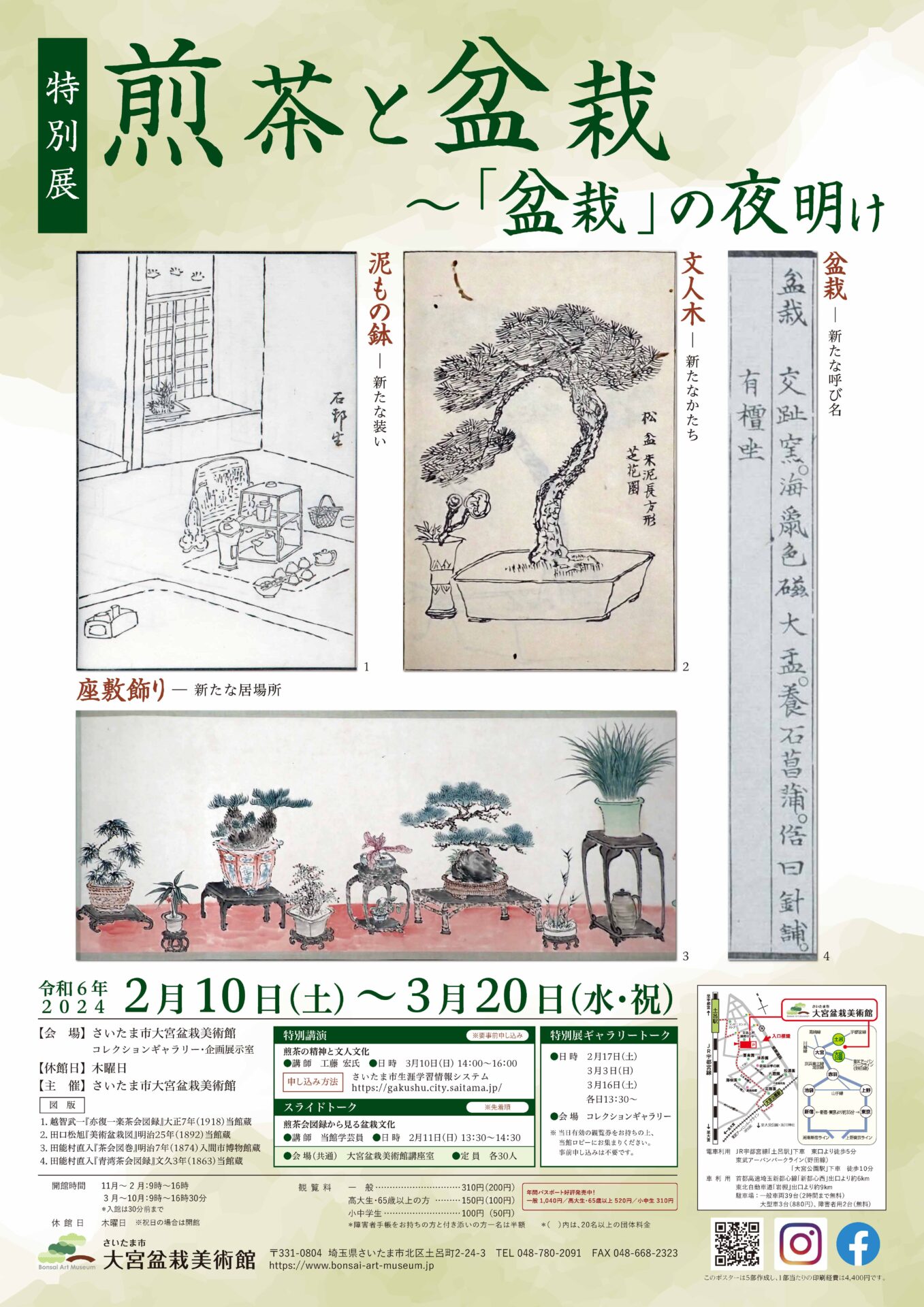 特別展　煎茶と盆栽～「盆栽」の夜明け