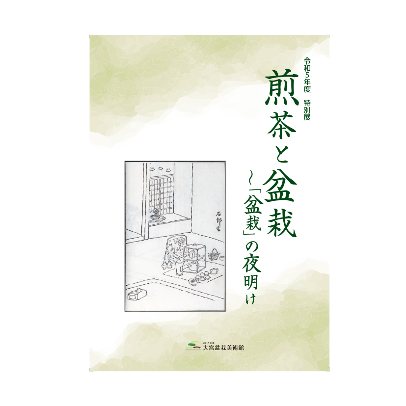 Exhibition Catalogue – 2024 Special Exhibition Sencha and Bonsai~ The Dawn of “Bonsai”