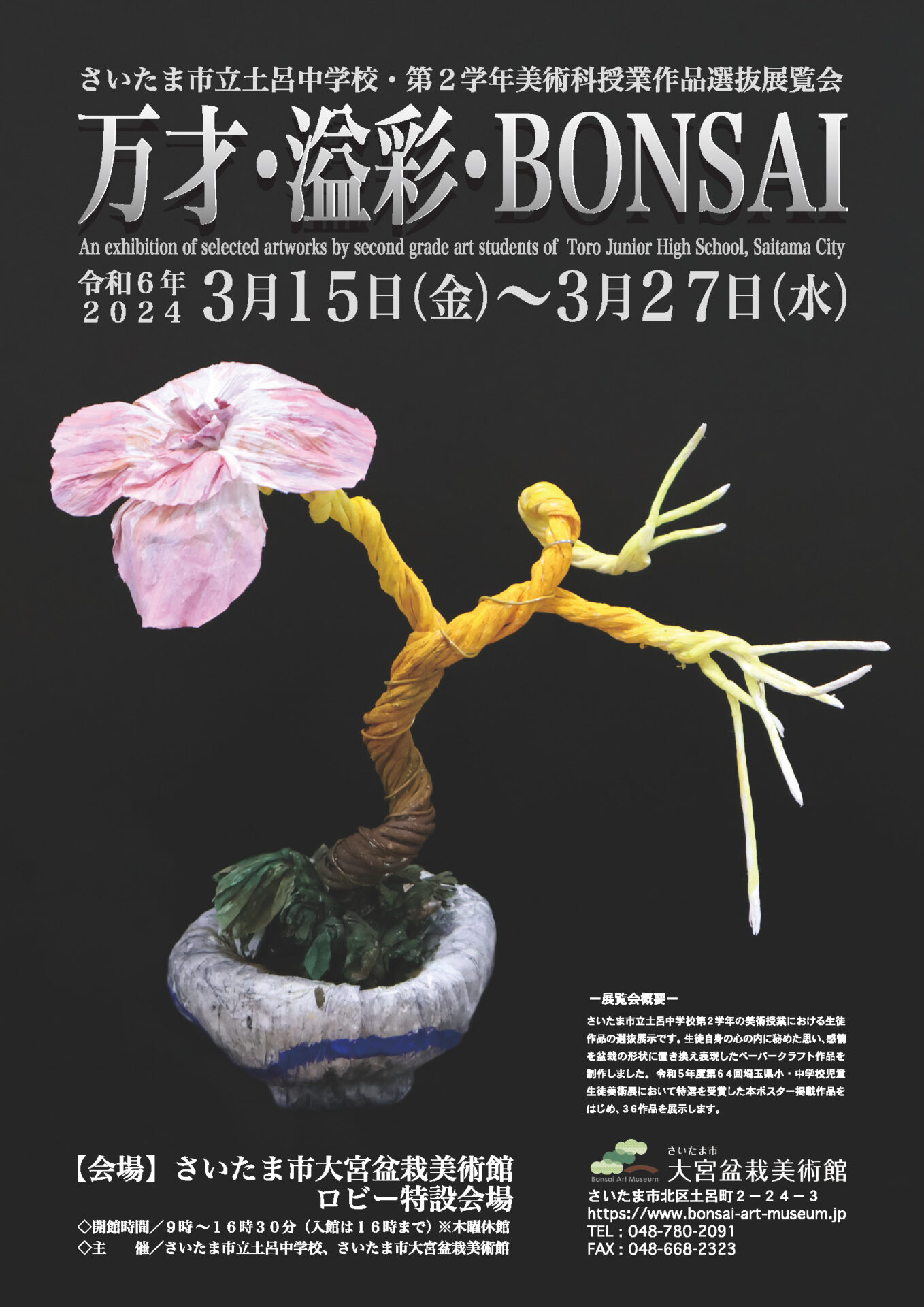 「万才・溢彩・BONSAI」さいたま市立土呂中学校・第2学年美術科授業作品選抜展覧会