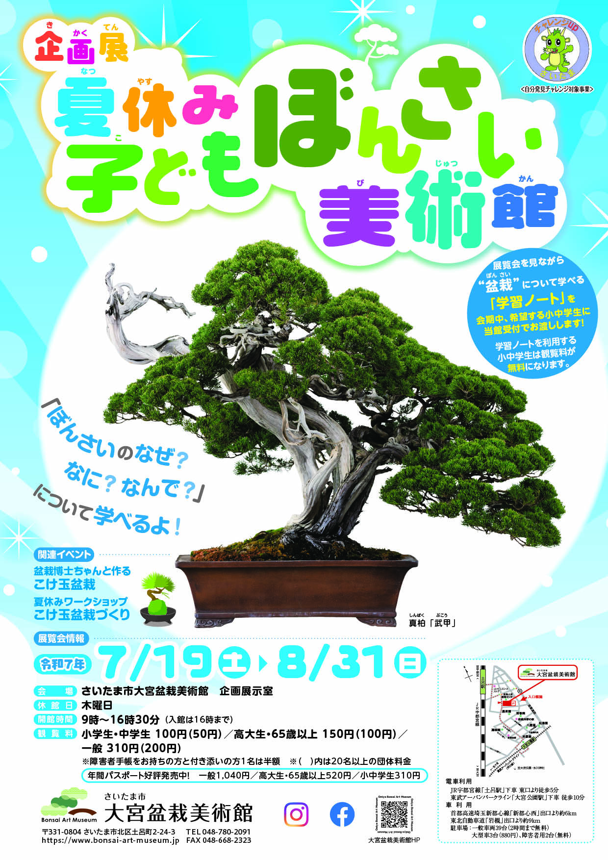 【Preview】Exhibition – Children’s Summer Vacation Bonsai Art Museum