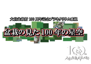 タイトルロゴ_宇宙劇場：大宮盆栽村100周年記念プラネタリウム番組