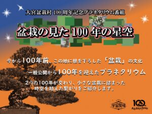宇宙劇場：盆栽の見た100年の星空