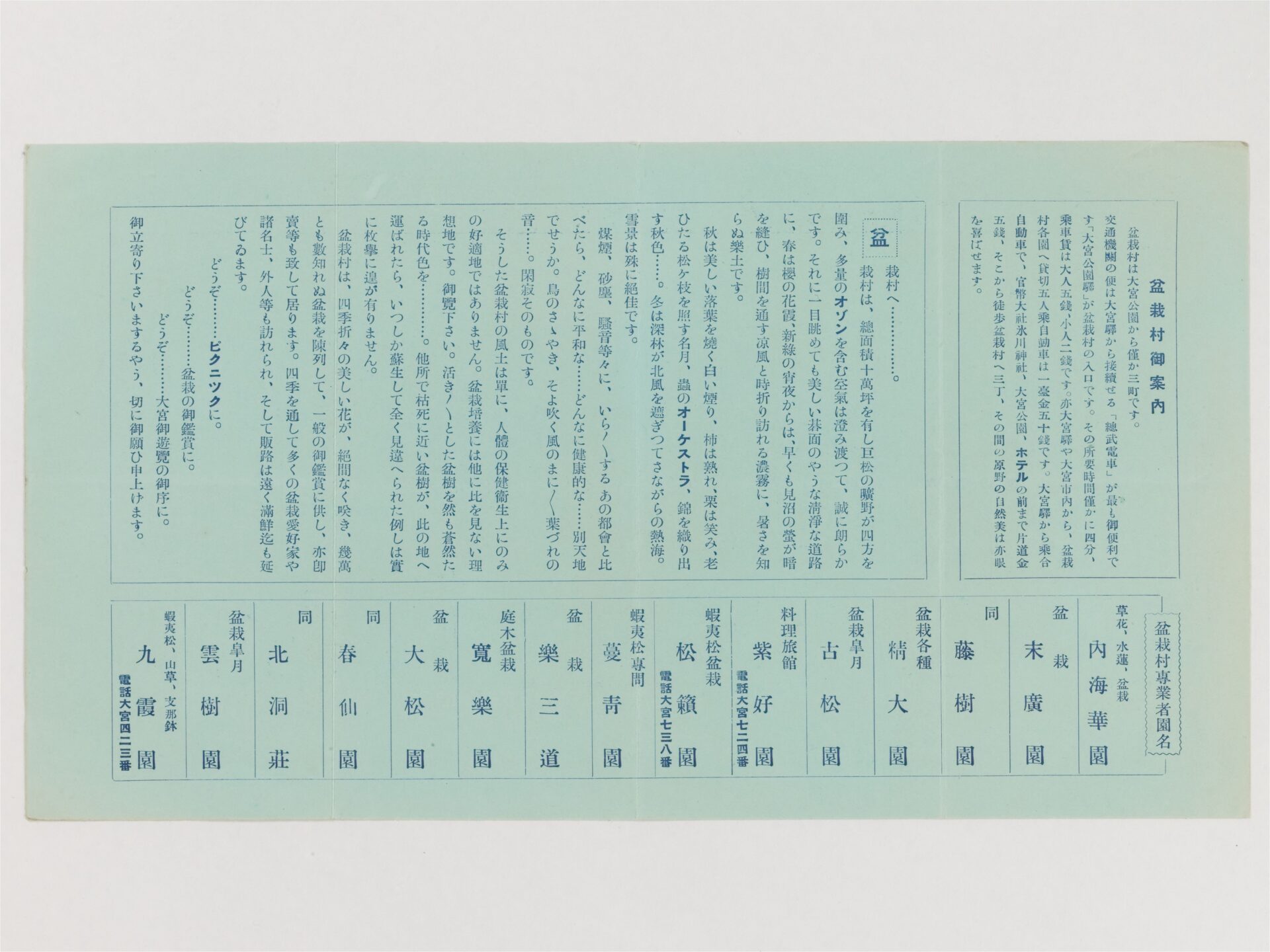 「大宮名所盆栽村」案内パンフレット 昭和10年（1935）頃　 「盆栽村専業者園名」として、14の盆栽園、料理旅館１軒が列記され、片面にはイラストマップが掲載される。