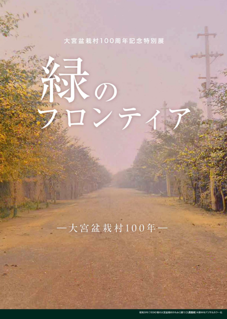 図録『大宮盆栽村100周年記念特別展「緑のフロンティア―大宮盆栽村100年-」』