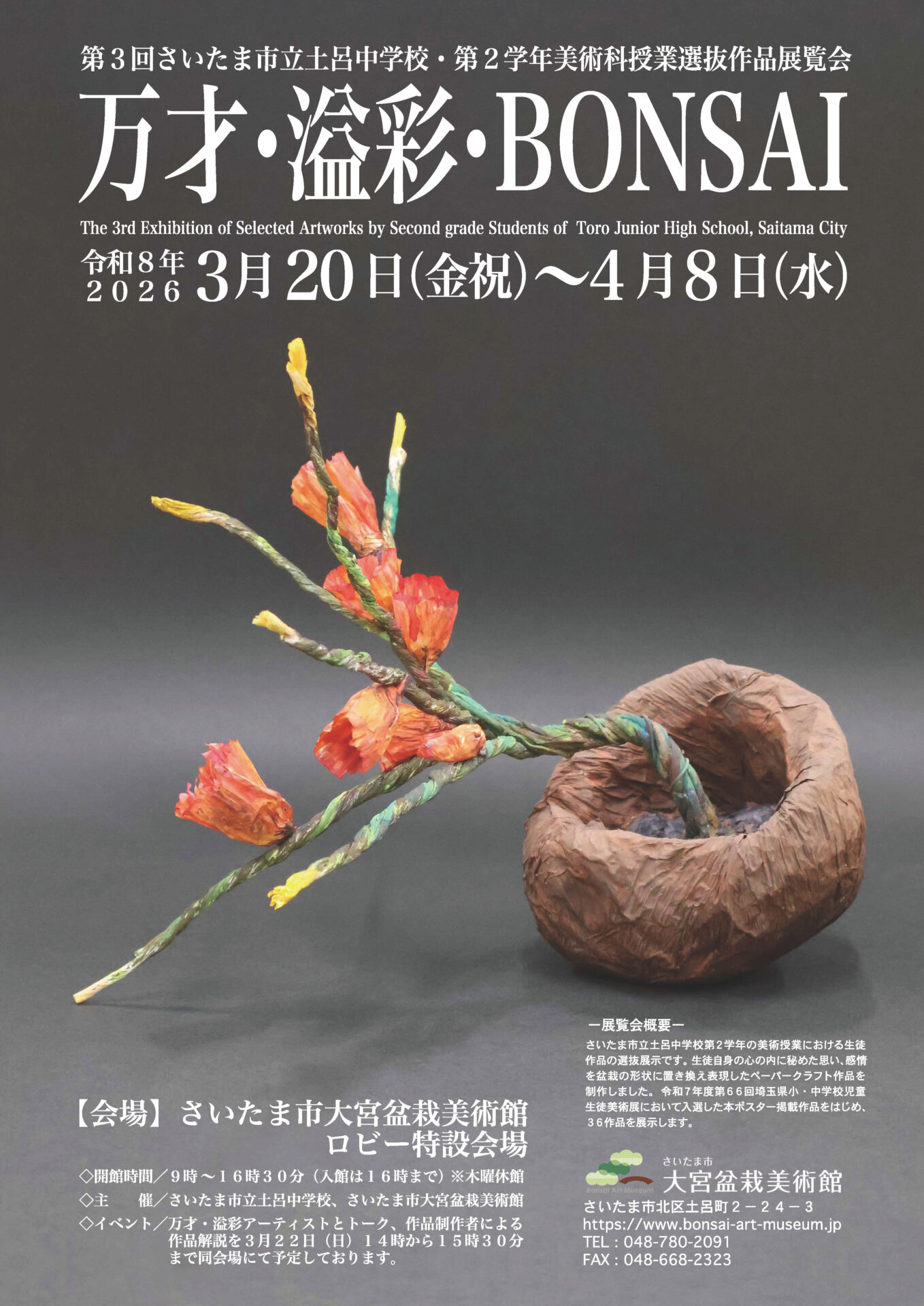 第3回さいたま市立土呂中学校・第2学年美術科授業選抜作品展覧会「万才・溢彩・BONSAI」
