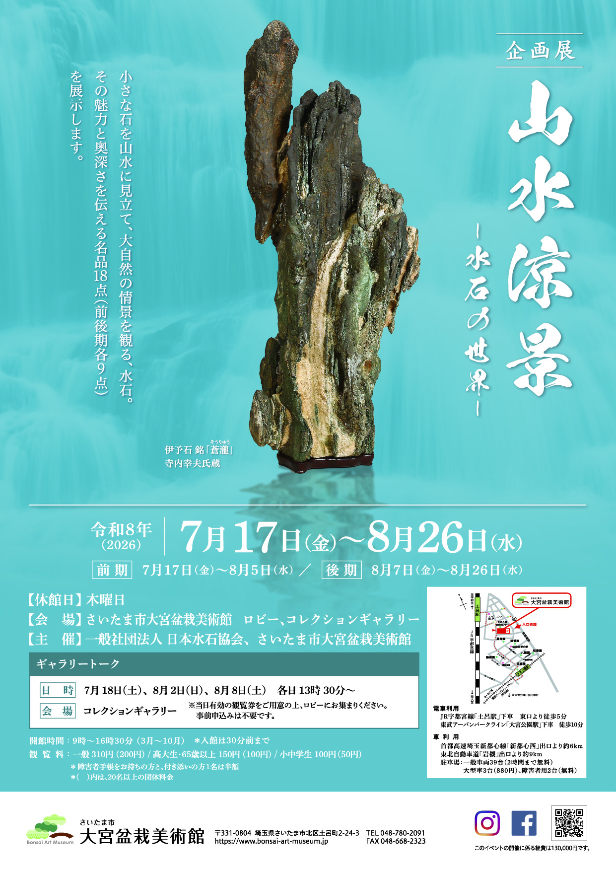 企画展「山水涼景～水石の世界」