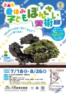 企画展「夏休み子ども盆栽美術館」チラシ
