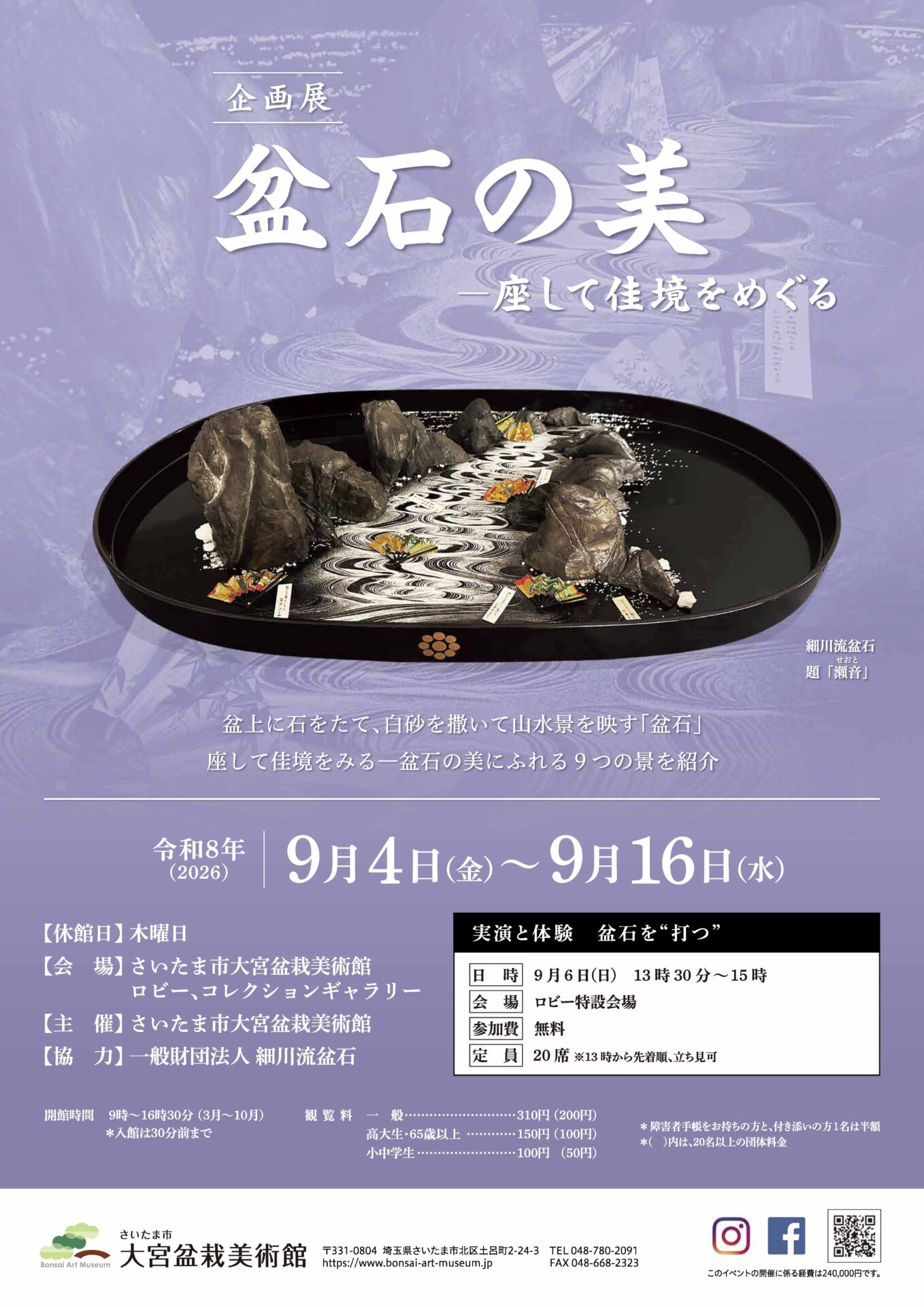 企画展「盆石の美－座して佳境をめぐる」