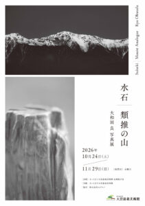 企画展「水石/類推の山-大和田良写真展」フライヤー表