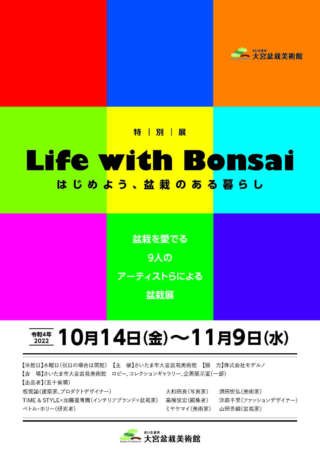 2023年特別展「Life with Bonsai」チラシ